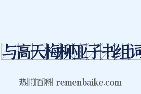 与高天梅柳亚子书组词是什么意思的图片